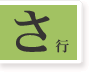 さ行