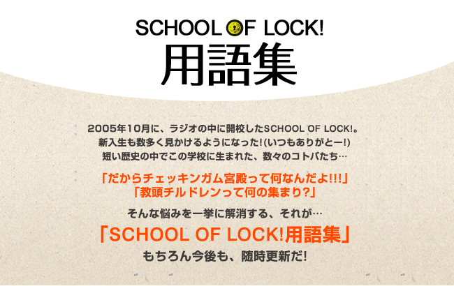 SCHOOL OF LOCK!用語集vol1