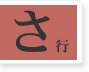 さ行