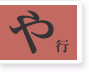 や行
