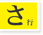 さ行