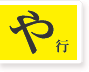 や行