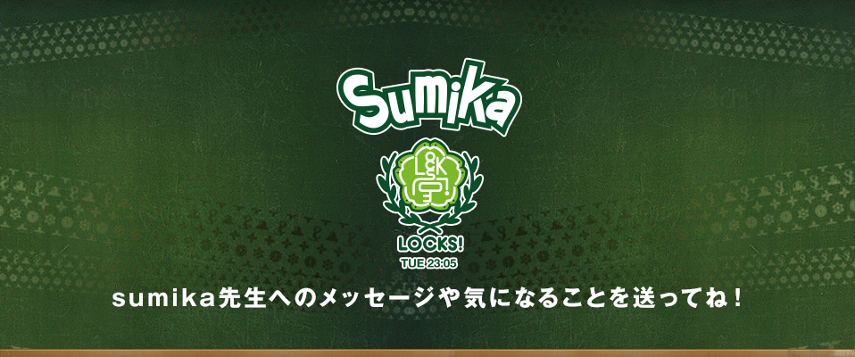sumika LOCKS!へのメッセージを送ってね!
