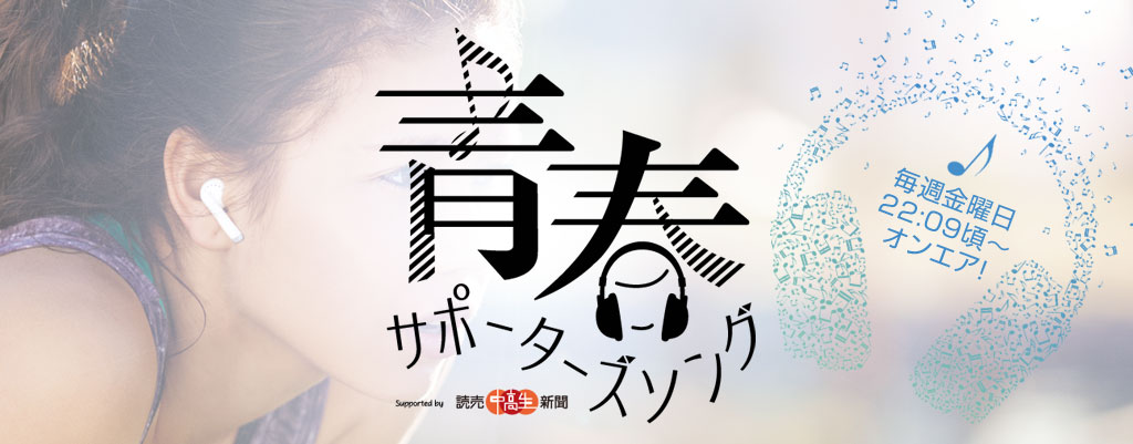 SCHOOL OF LOCK! | 青春サポーターズソング supported by 読売中高生新聞