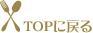 TOPにもどる