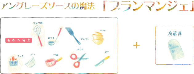 ブランマンジェ