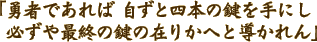 「勇者であれば 自ずと四本の鍵を手にし 必ずや最終の鍵の在りかへと導かれん