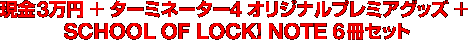 現金3万円+ターミネーター4オリジナルプレミアグッズ+SCHOOL OF LOCK! NOTE 6冊セット