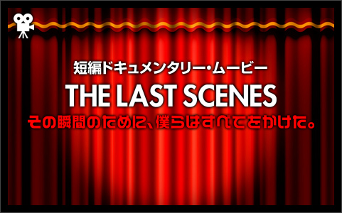THE LAST SCENES ̏uԂ̂߂ɁAlׂ͂ĂB