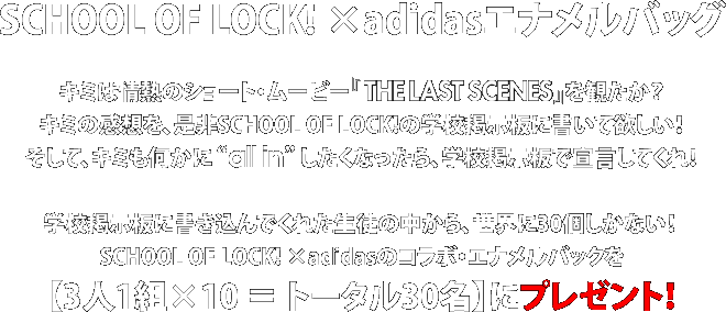 SCHOOL OF LOCK! ~adidasGiobOy3l1g~10  g[^30zɃv[gI