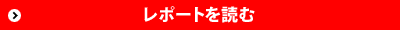レポートを読む