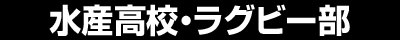 宮城県水産高校・ラグビー部