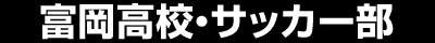 福島県立富岡高校・サッカー部