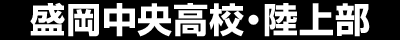 盛岡中央高校・陸上部