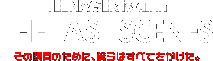 その瞬間のために、僕らはすべてをかけた。