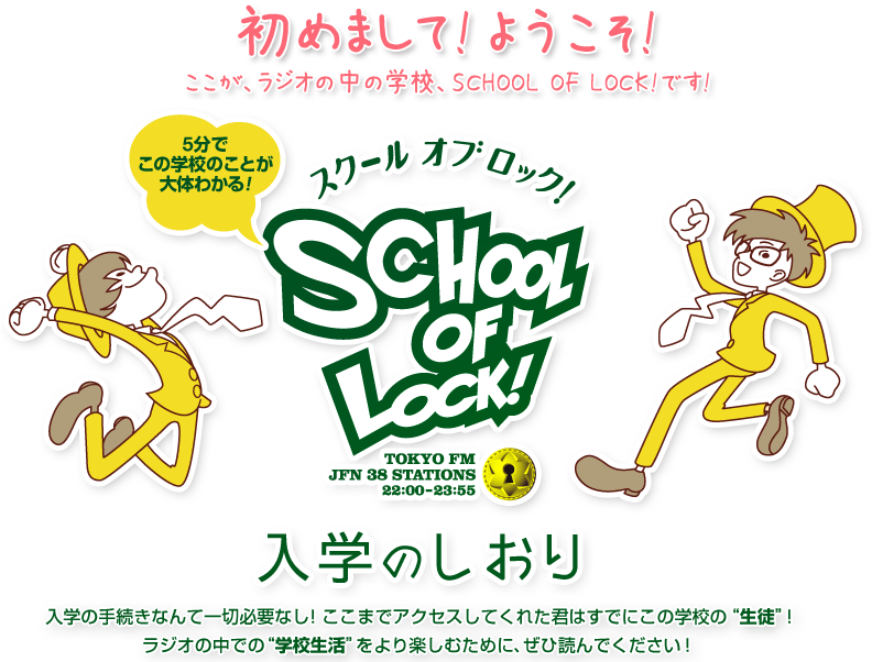 School Of Lock 入学のしおり