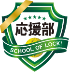 SCHOOL OF LOCK! 応援部