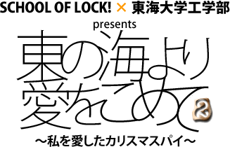 SCHOOL OF LOCK! × 東海大学工学部 presents 「東の海より愛をこめて2　～私を愛したカリスマスパイ～」