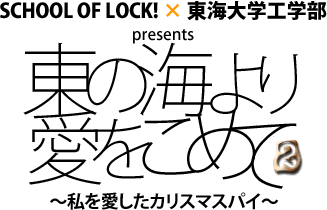 SCHOOL OF LOCK! ~ CwHw presents ůC舤߂2@`JX}XpC`v