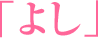 「よし」