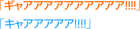 「ギャアアアアアアアアアア!!!!」 「キャアアアアア!!!!」