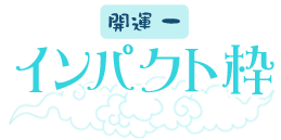 インパクト枠モデル