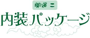 内装パッケージ