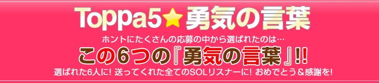 勇気の言葉が書かれた黒板を持って登場してくれたモデルはこの6組!