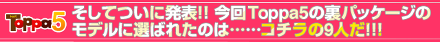 Ăɔ\!! Toppa5̗pbP[W̃fɑI΂ꂽ̂̓R`9l!!!