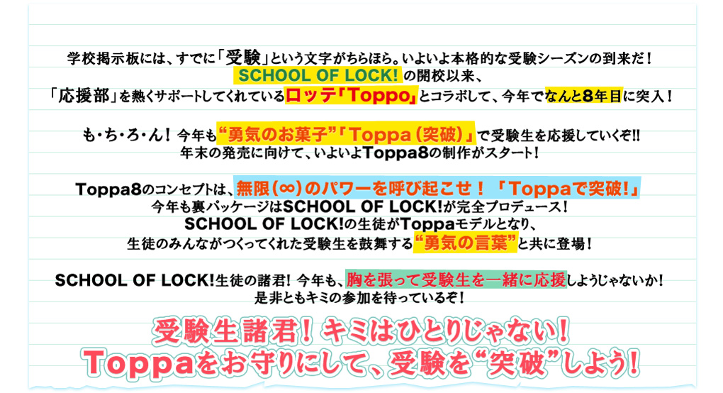 School Of Lock 全国の受験生を応援する Toppa第8弾