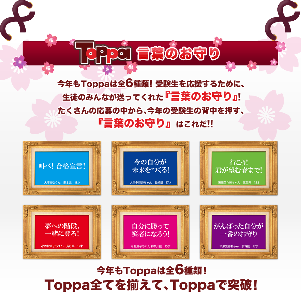 School Of Lock 全国の受験生を応援する Toppa第8弾