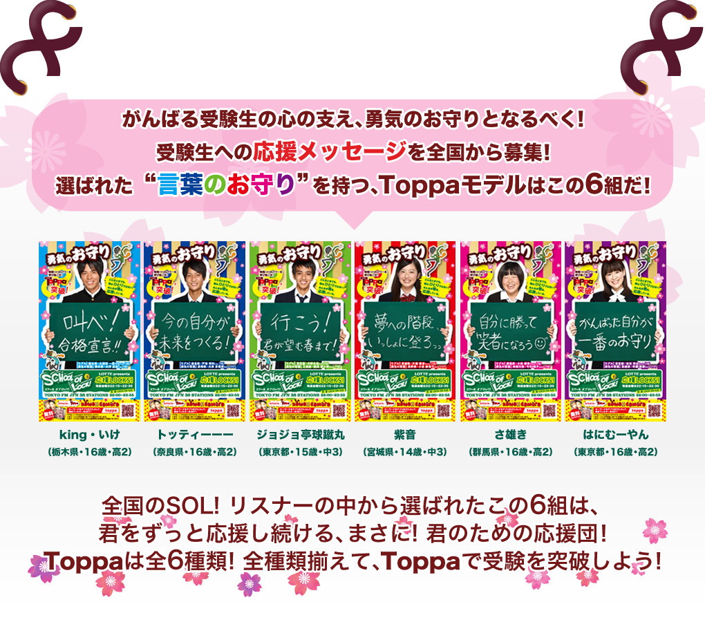 School Of Lock 全国の受験生を応援する Toppa第8弾