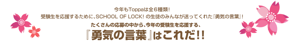 NToppa͑S6!󌱐邽߂ɤSCHOOL OF LOCK! ̐k݂̂ȂĂꂽwEČtx!̉̒礍N̎󌱐餁wEČtx͂ꂾ!!