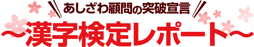 あしざわ顧問の突破宣言！漢字検定レポート