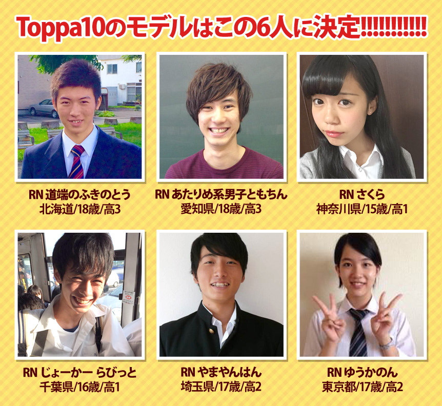 Toppa10のモデルはこの6人に決定!!