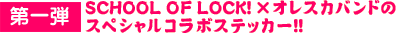 SCHOOL OF LOCK!�~�I���X�J�o���h�̃X�y�V�����R���{�X�e�b�J�[