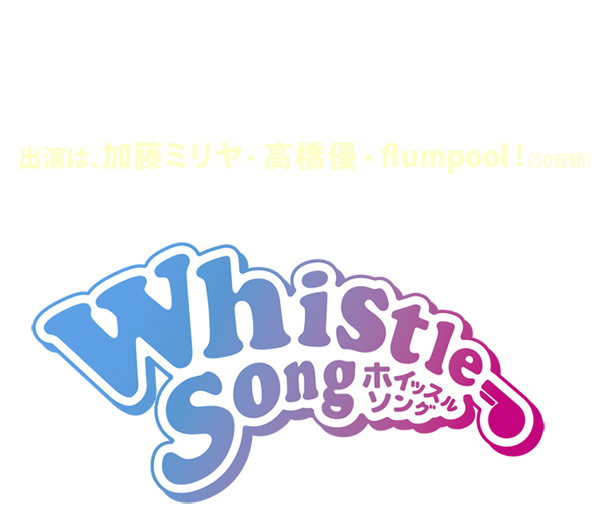 2015.3.24TUE OPEN 16:00/START 17:00　幕張メッセイベントホール　出演は､加藤ミリヤ・高橋優・flumpool!(50音順)　SCHOOL OF LOCK! 10YEARS Project　Whistle Song　ホイッスルソング