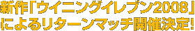 伝説の決戦、再び