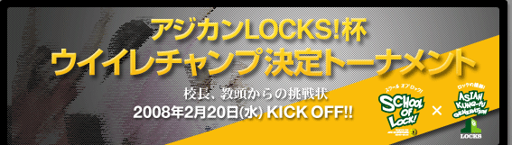 アジカンLCOKS!杯　ウィイレチャンプ決定トーナメント