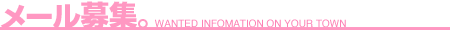 メール募集