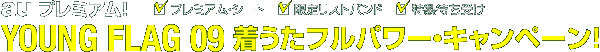 au プレミアム! YOUNG FLAG09着うたフルパワー・キャンペーン