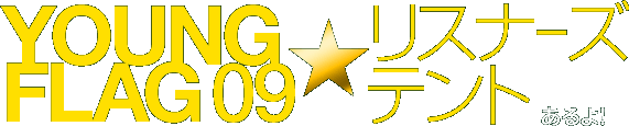 YOUNG FLAG 09☆リスナーズ・テント 設置決定!