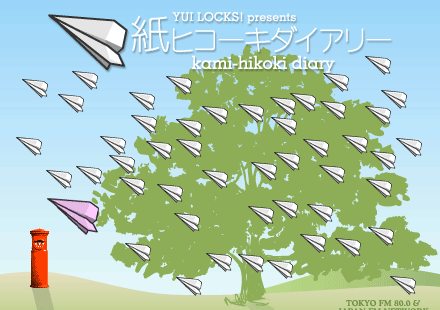 紙ヒコーキダイアリー