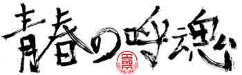 �t�̌č�
