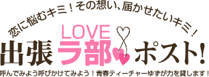 出張ラ部ポスト