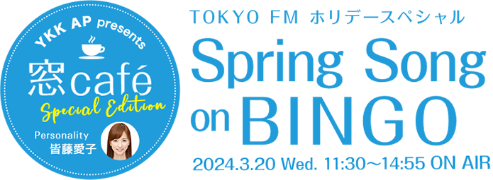 #YKKAP presents #窓カフェ special edition Personality 皆藤愛子 TOKYO FM ホリデースペシャル Spring Song on BINGO 2024.3.20 Web. 11:30~14:55 ON AIR