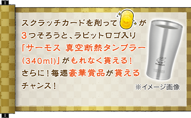 ラビットロゴ入り「サーモス 真空断熱タンブラー（340ml)」がもれなく貰える！さらに！毎週豪華賞品が貰えるチャンス！