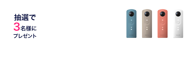 3/10(日)～3/16(土)の期間限定RICOH THETA SCが抽選で3名様に当たる