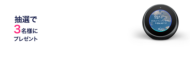 3/17(日)～3/23(土)の期間限定Amazon Echo Spot(エコースポット）が抽選で3名様に当たる