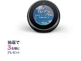 3/10(日)～3/16(土)の期間限定Amazon Echo Spot(エコースポット）が抽選で3名様に当たる